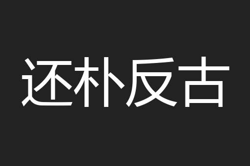 还朴反古