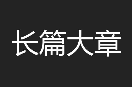 长篇大章