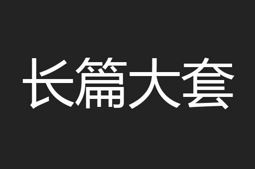 长篇大套