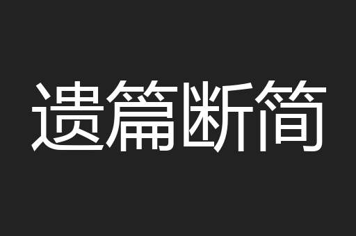 遗篇断简