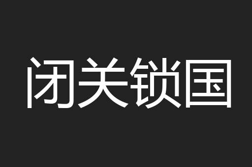 闭关锁国