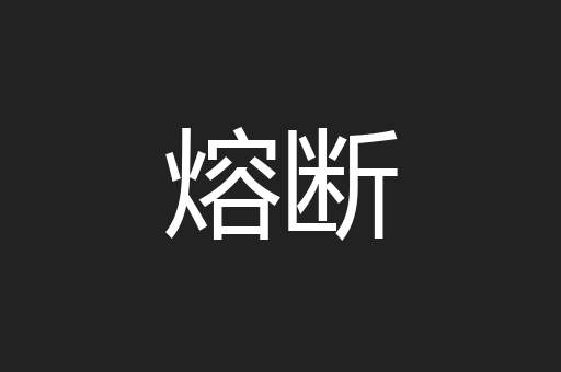 熔断