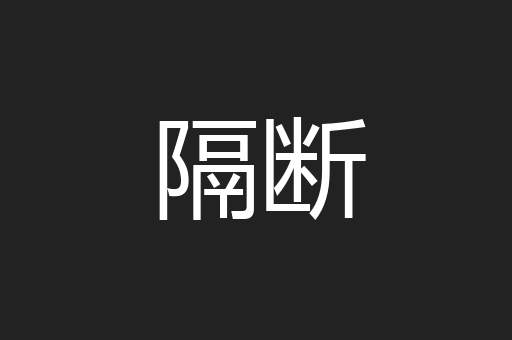隔断