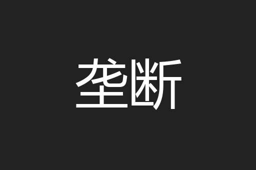 垄断