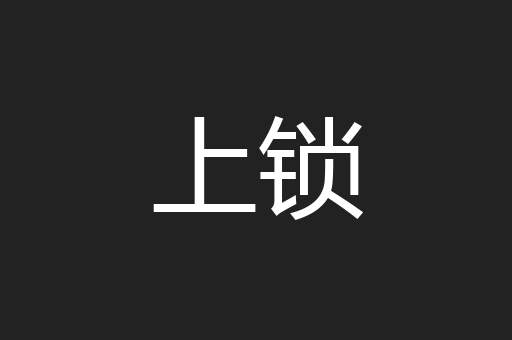 上锁