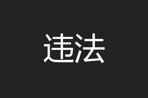 违法