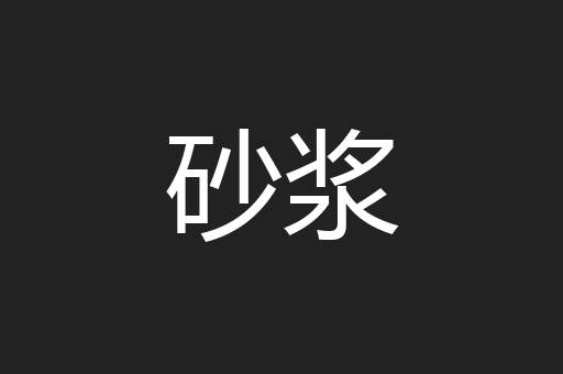 砂浆