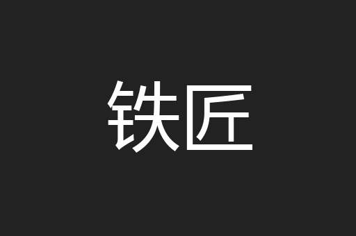 铁匠