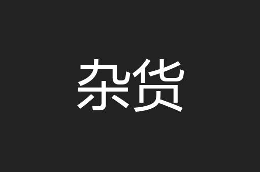 杂货