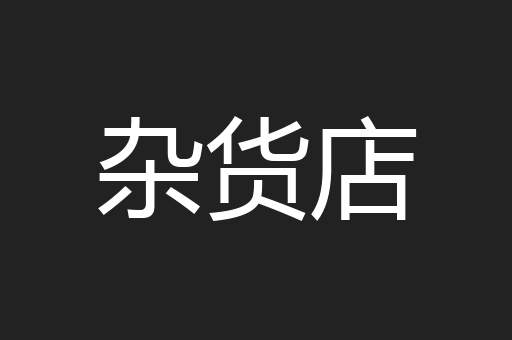 杂货店