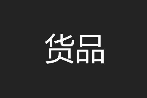 货品