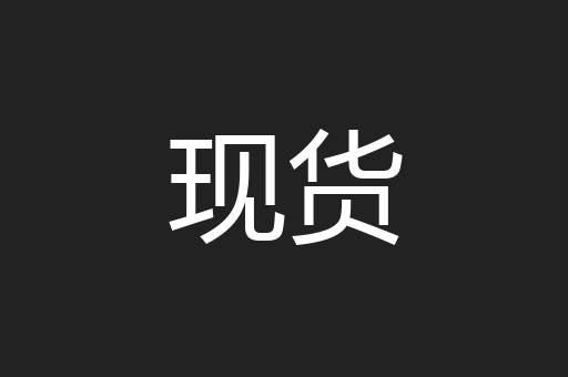 现货