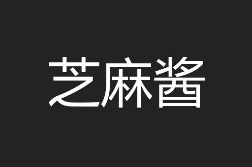 芝麻酱