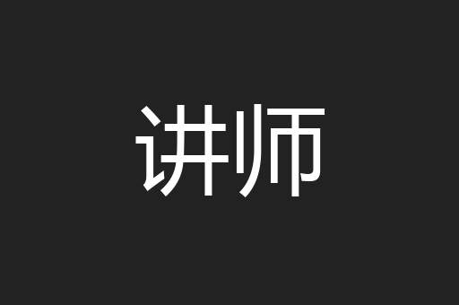 讲师
