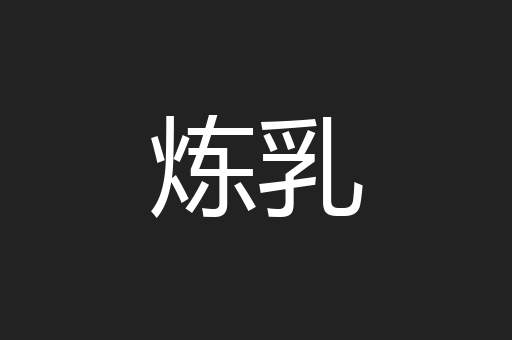 炼乳