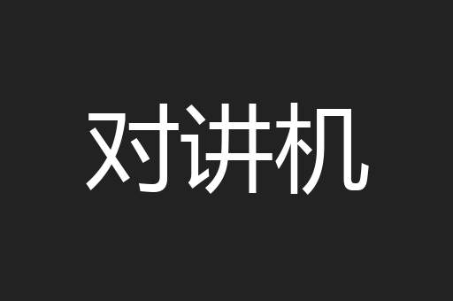对讲机