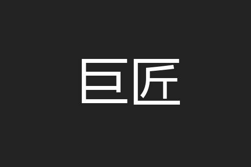 巨匠