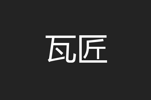 瓦匠