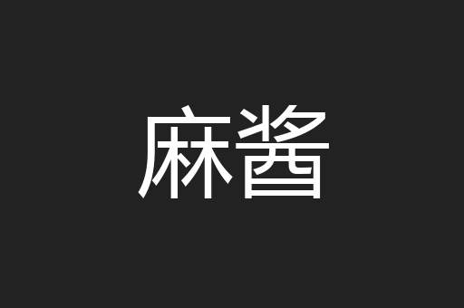 麻酱
