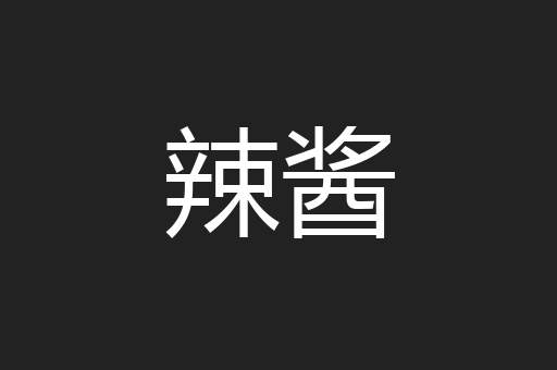 辣酱