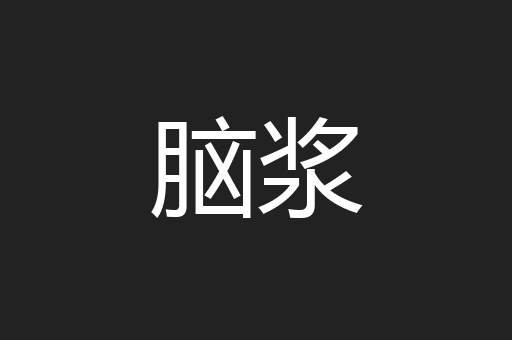 脑浆