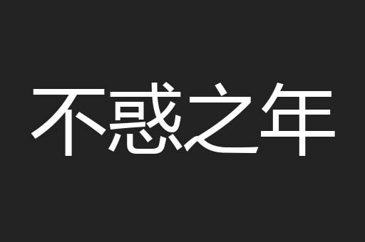不惑之年