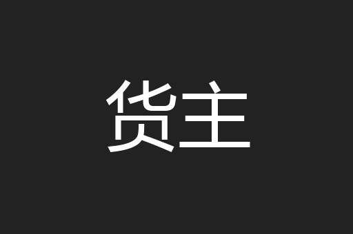 货主