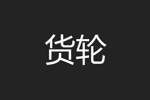 货轮