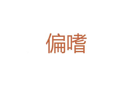 售货员