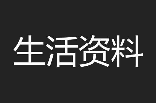 生活资料