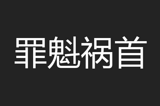 罪魁祸首
