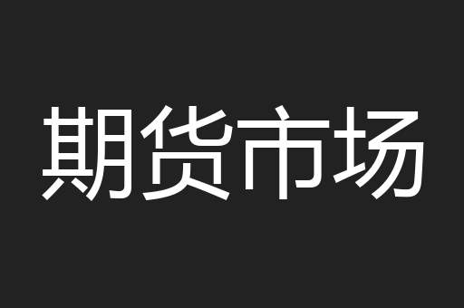 期货市场