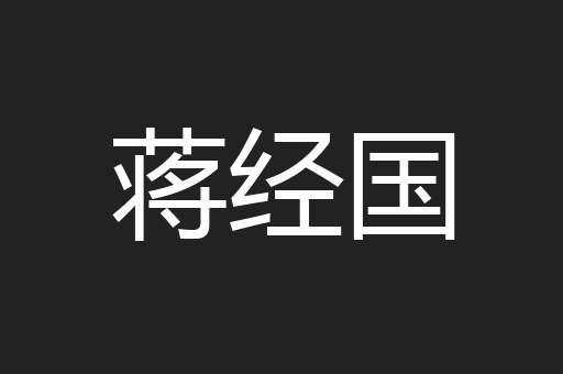蒋经国