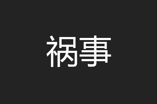 祸事
