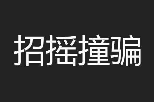 招摇撞骗
