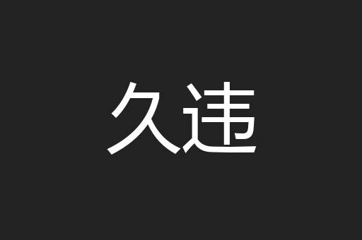 久违
