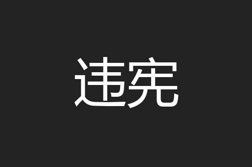 违宪