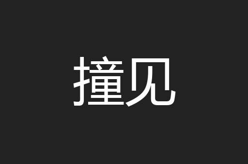 撞见