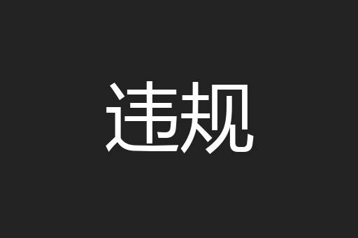 违规