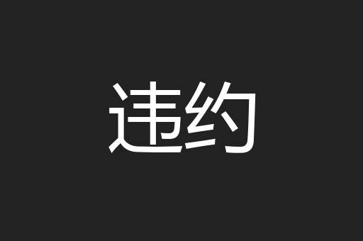 违约
