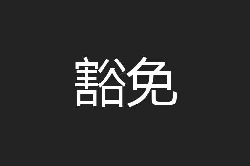豁免