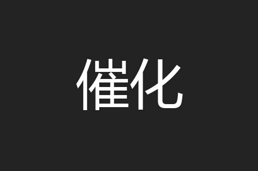 催化