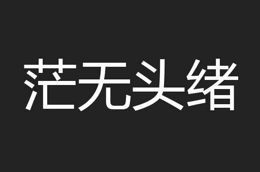 茫无头绪