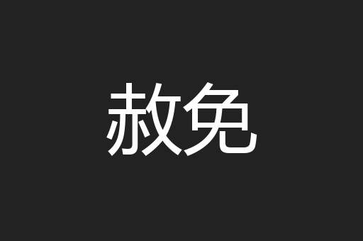 赦免