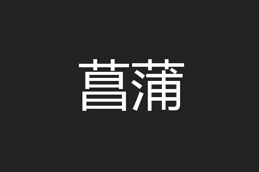 菖蒲