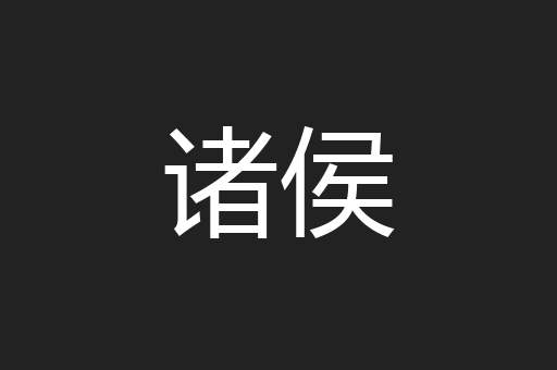 诸侯