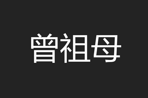 曾祖母