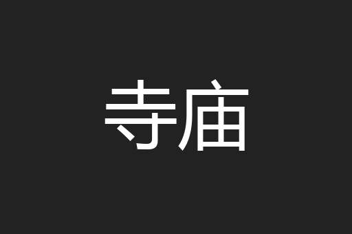 寺庙