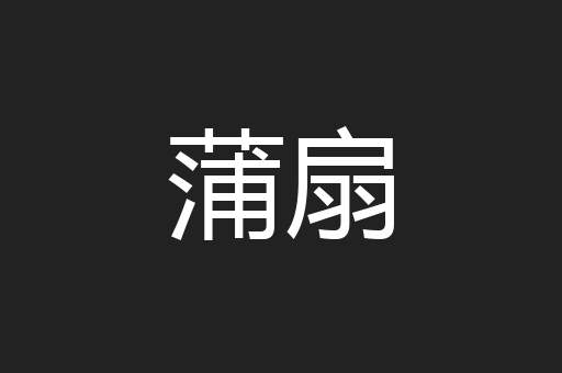 蒲扇