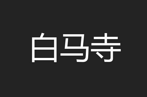 白马寺